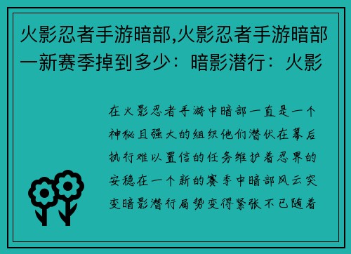 火影忍者手游暗部,火影忍者手游暗部一新赛季掉到多少：暗影潜行：火影忍者手游暗部风云