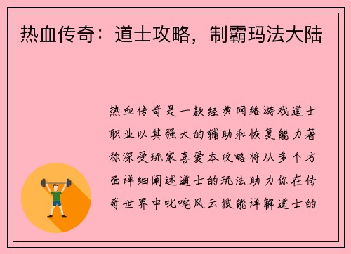 热血传奇：道士攻略，制霸玛法大陆
