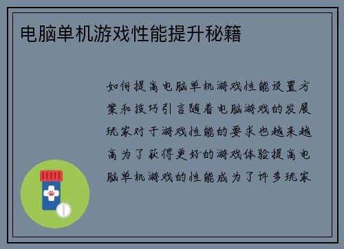 电脑单机游戏性能提升秘籍