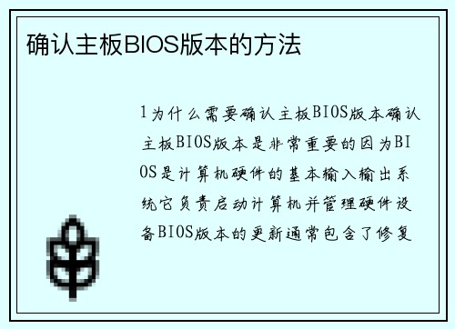 确认主板BIOS版本的方法