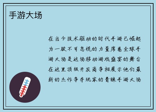 手游大场