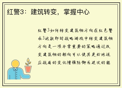 红警3：建筑转变，掌握中心