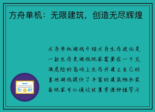 方舟单机：无限建筑，创造无尽辉煌
