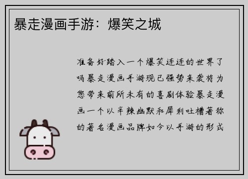 暴走漫画手游：爆笑之城