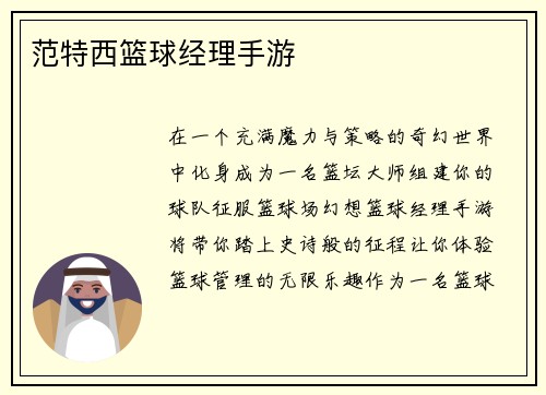 范特西篮球经理手游