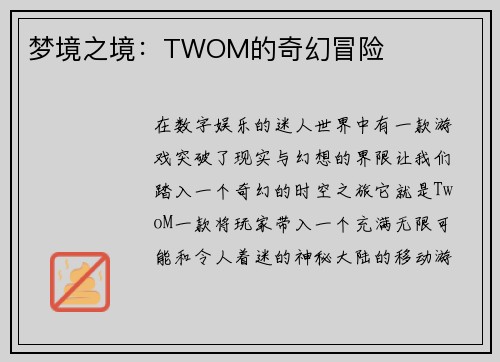 梦境之境：TWOM的奇幻冒险