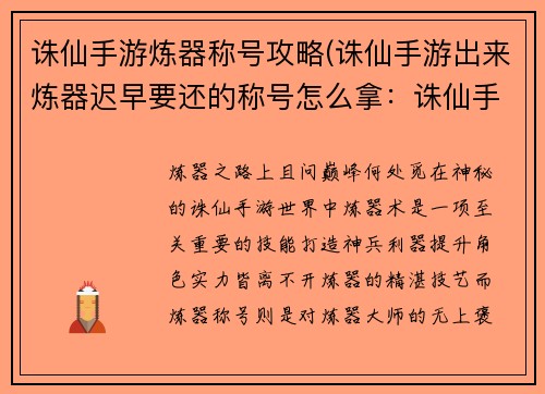 诛仙手游炼器称号攻略(诛仙手游出来炼器迟早要还的称号怎么拿：诛仙手游炼器称号指南：轻松斩获至高炼器荣誉)