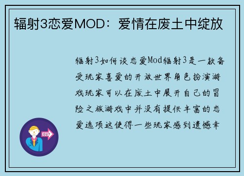 辐射3恋爱MOD：爱情在废土中绽放