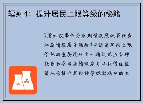 辐射4：提升居民上限等级的秘籍