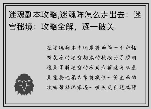 迷魂副本攻略,迷魂阵怎么走出去：迷宫秘境：攻略全解，逐一破关