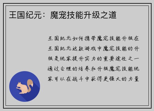 王国纪元：魔宠技能升级之道