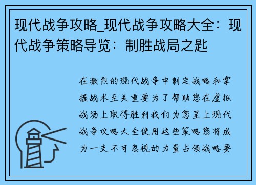 现代战争攻略_现代战争攻略大全：现代战争策略导览：制胜战局之匙