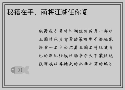 秘籍在手，萌将江湖任你闯