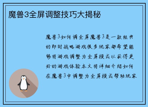 魔兽3全屏调整技巧大揭秘