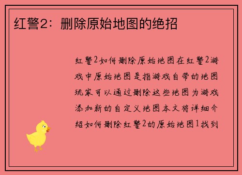 红警2：删除原始地图的绝招