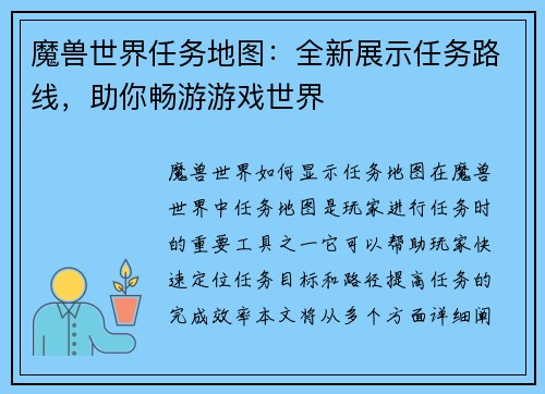 魔兽世界任务地图：全新展示任务路线，助你畅游游戏世界