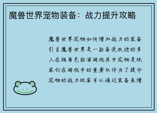 魔兽世界宠物装备：战力提升攻略