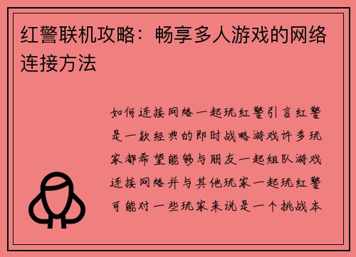 红警联机攻略：畅享多人游戏的网络连接方法