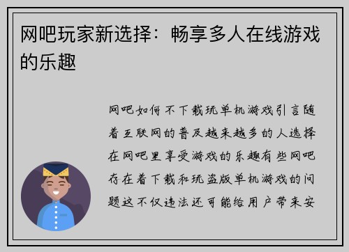 网吧玩家新选择：畅享多人在线游戏的乐趣