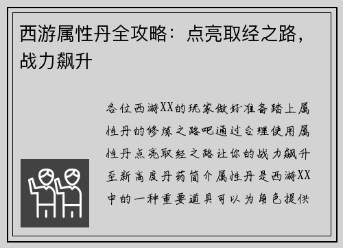 西游属性丹全攻略：点亮取经之路，战力飙升