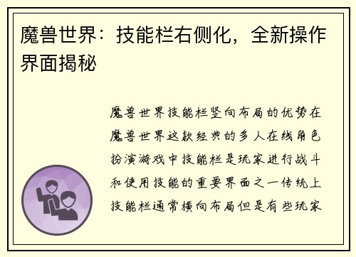魔兽世界：技能栏右侧化，全新操作界面揭秘