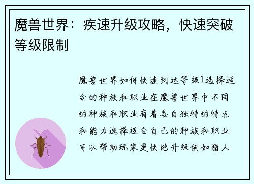 魔兽世界：疾速升级攻略，快速突破等级限制