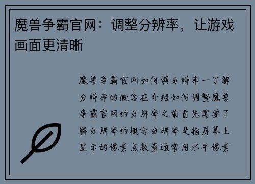 魔兽争霸官网：调整分辨率，让游戏画面更清晰