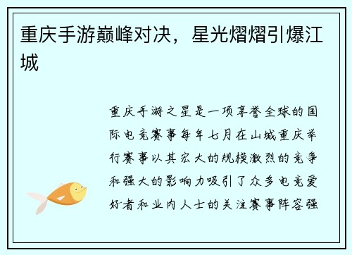 重庆手游巅峰对决，星光熠熠引爆江城