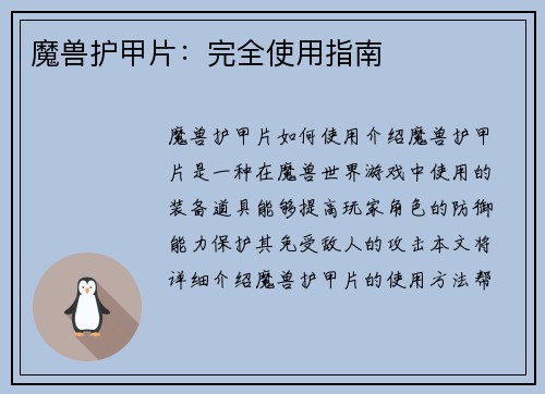 魔兽护甲片：完全使用指南