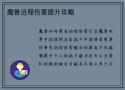 魔兽远程伤害提升攻略