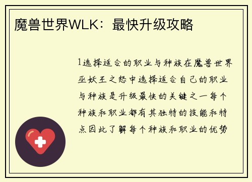 魔兽世界WLK：最快升级攻略