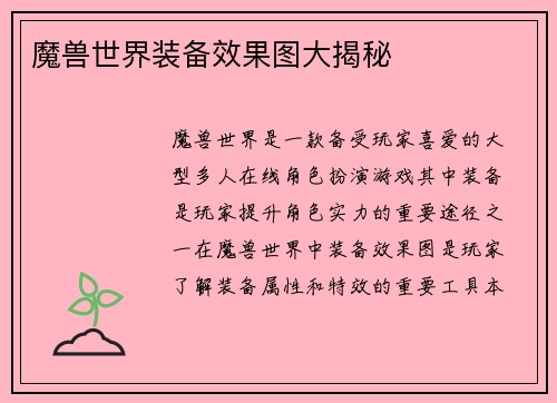 魔兽世界装备效果图大揭秘