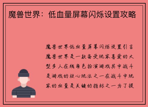 魔兽世界：低血量屏幕闪烁设置攻略