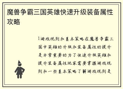 魔兽争霸三国英雄快速升级装备属性攻略