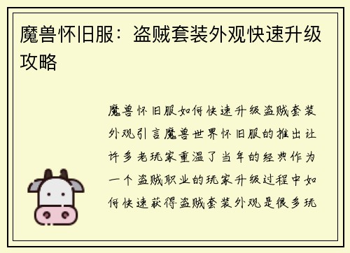 魔兽怀旧服：盗贼套装外观快速升级攻略