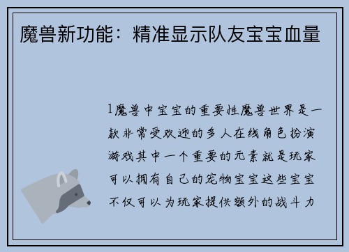 魔兽新功能：精准显示队友宝宝血量