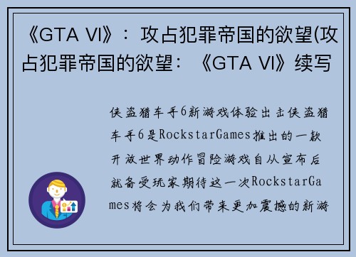 《GTA VI》：攻占犯罪帝国的欲望(攻占犯罪帝国的欲望：《GTA VI》续写)