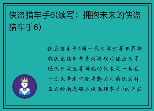 侠盗猎车手6(续写：拥抱未来的侠盗猎车手6)
