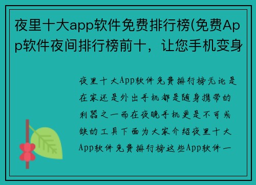夜里十大app软件免费排行榜(免费App软件夜间排行榜前十，让您手机变身万能工具)
