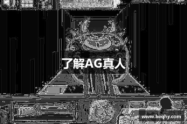 AG真人国际(中国)官方网站