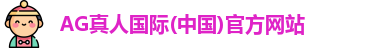 AG真人国际(中国)官方网站